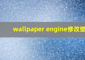 wallpaper engine修改壁纸